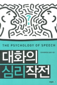대화의 심리작전